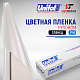 Пленка цветная 3700 Unifol (1,22*50 м)